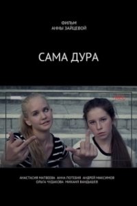Постер Сама дура 