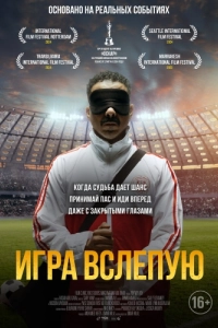 Постер Игра вслепую (Voy! Voy! Voy!)