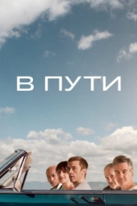 Постер В пути (Polara)