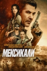 Постер Мехикали (Mexicali)
