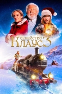 Постер Семейство Клаус 3 (De Familie Claus 3)