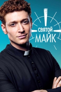 Постер Святой Майк (Sankt Maik)