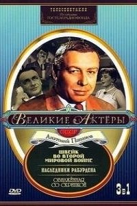 Постер Швейк во Второй мировой войне (Shveyk vo vtoroy mirovoy voyne)