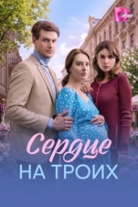 Постер Сердце на троих (Сердце на троих)