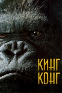 Постер Кинг Конг (King Kong)