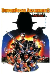 Постер Полицейская академия 6: Город в осаде (Police Academy 6: City Under Siege)