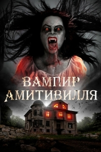 Постер Вампир Амитивилля (Amityville Vampire)