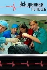 Постер Ускоренная помощь 