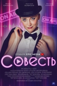 Постер Совесть (Совесть)