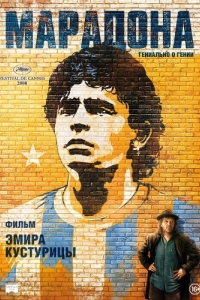 Постер Марадона (Maradona by Kusturica)