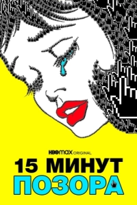 Постер Пятнадцать минут позора (15 Minutes of Shame)