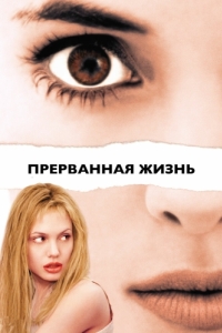 Постер Прерванная жизнь (Girl, Interrupted)