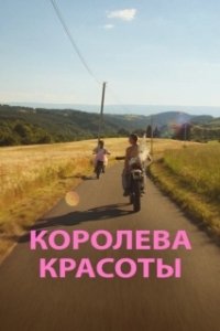Постер Королева красоты (Miss Chazelles)