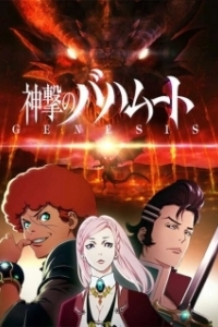 Постер Ярость Бахамута: Истоки (Shingeki no Bahamut: Genesis)