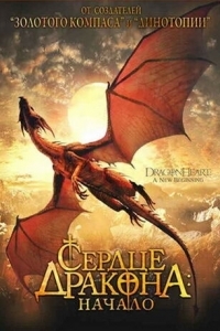 Постер Сердце дракона: Начало (Dragonheart: A New Beginning)