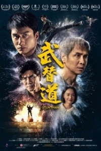 Постер Каскадёр (Mou tai dou)