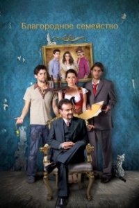 Постер Благородное семейство (The Noble Family)