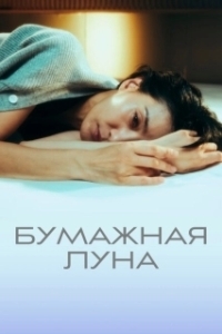 Постер Бумажная луна (Jongidal)