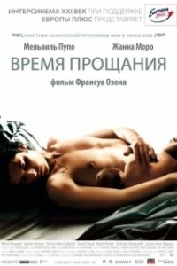 Постер Время прощания (Time to Leave)