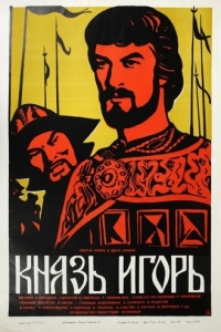 Постер Князь Игорь 