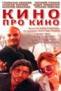 Постер Кино про кино 
