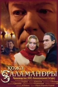 Постер Кожа Саламандры 