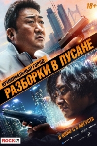 Постер Криминальный город: Разборки в Пусане (Beomjoe dosi 3)