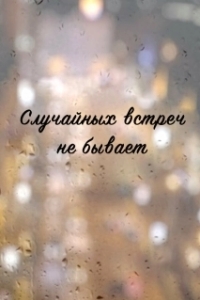 Постер Случайных встреч не бывает (Случайных встреч не бывает)