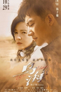 Постер Ухай (Wu hai)