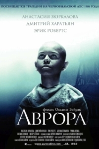 Постер Аврора (Аврора)