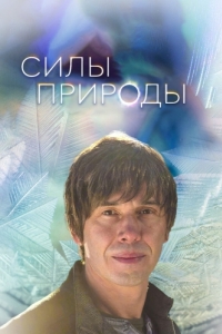 Постер Силы природы (Forces of Nature with Brian Cox)