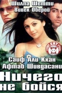 Постер Ничего не бойся (Darna Mana Hai)