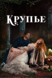 Постер Крупье (Çöp Adam)