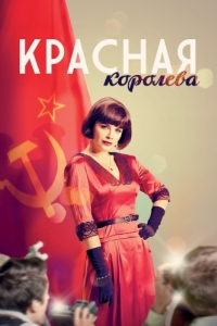 Постер Красная королева 