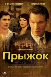 Постер Прыжок (Jump!)