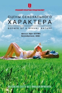 Постер Сцены сексуального характера (Scenes of a Sexual Nature)
