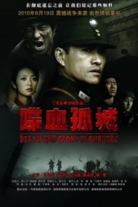 Постер Смерть и слава в Чандэ (Death and Glory in Changde)