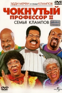 Постер Чокнутый профессор 2: Семья Клампов (Nutty Professor II: The Klumps)
