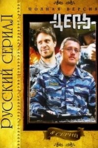 Постер Цепь 