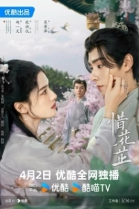 Постер История Хуа Чжи (Xi Hua Zhi)
