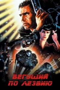 Постер Бегущий по лезвию (Blade Runner)