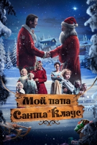 Постер С Рождеством, мистер Андерсон (Snekker Andersen og Julenissen)