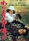 Постер Не сожалею о своей юности (Waga seishun ni kuinashi)