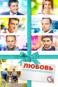 Постер Любовь с ограничениями 