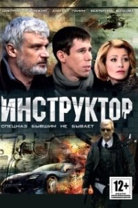 Постер Инструктор 