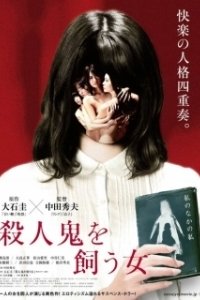 Постер Убийца внутри неё (Satsujinki o kau onna)