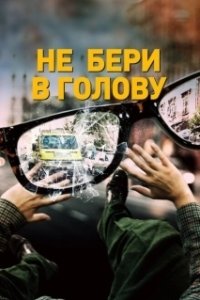 Постер Не бери в голову (Nevermind)