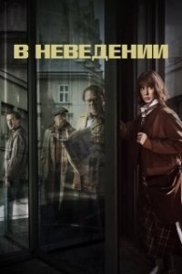 Постер В неведении (The Sleepers)