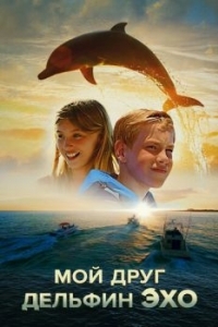 Постер Мой друг дельфин Эхо (Dolphin Kick)
