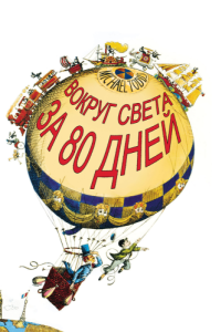 Постер Вокруг Света за 80 дней (Around the World in Eighty Days)